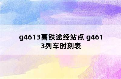 g4613高铁途经站点 g4613列车时刻表